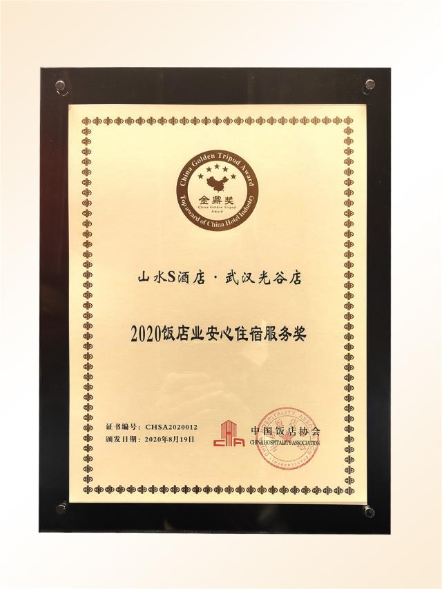 101、金鼎獎-2020飯店業“安心住宿服務”獎（山水S 光谷店）.jpg