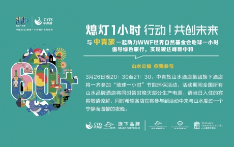 行動(dòng)，共創(chuàng)未來(lái) | 中青旅山水酒店連續(xù)13年參與“地球一小時(shí)”環(huán)保活動(dòng)
